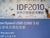 IDF2010：USB会长呼吁加速USB3.0普及